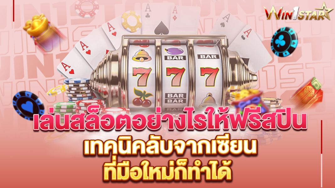 บทความ เล่นสล็อตอย่างไรให้ฟรีสปิน เทคนิคลับจากเซียนที่มือใหม่ก็ทำได้