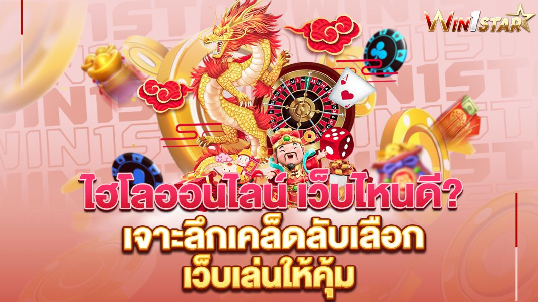 บทความ ไฮโลออนไลน์ เว็บไหนดี? เจาะลึกเคล็ดลับเลือกเว็บเล่นให้คุ้ม ปลอดภัย และได้เงินจริง
