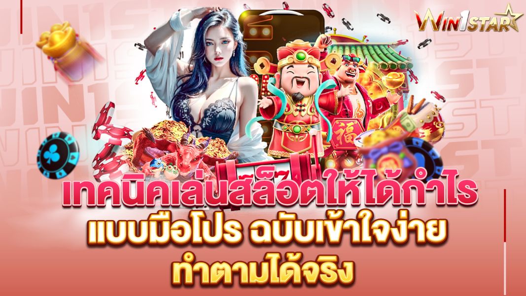 บทความ เทคนิคเล่นสล็อตให้ได้กำไรแบบมือโปร ฉบับเข้าใจง่าย ทำตามได้จริง