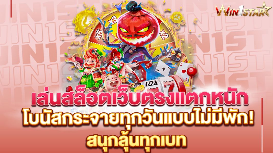 บทความ เล่นสล็อตเว็บตรงแตกหนัก สนุกลุ้นทุกเบท โบนัสกระจายทุกวันแบบไม่มีพัก!