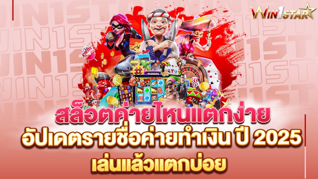 บทความ สล็อตค่ายไหนแตกง่าย อัปเดตรายชื่อค่ายทำเงิน ปี 2025 เล่นแล้วแตกบ่อย ได้เงินจริง!