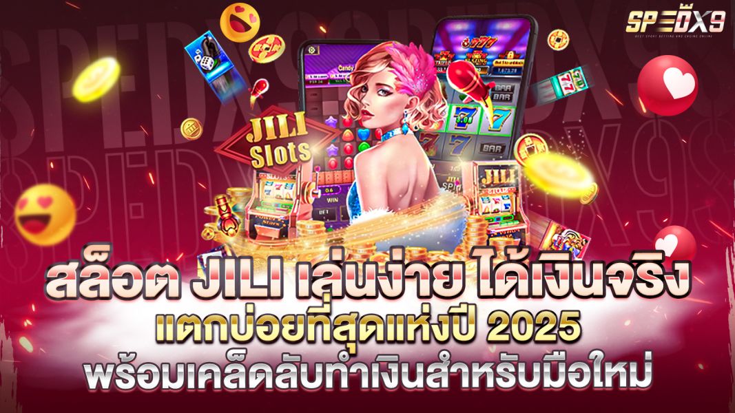 บทความ สล็อตJILI เล่นง่าย ได้เงินจริง แตกบ่อยที่สุดแห่งปี 2025