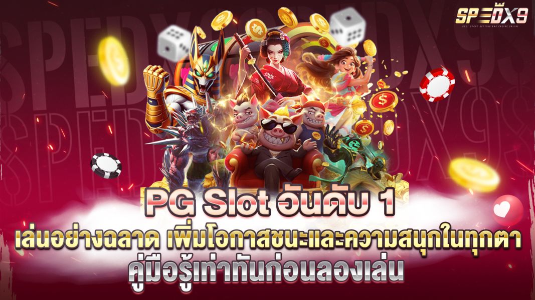 บทความ PG Slot เล่นอย่างฉลาด เพิ่มโอกาสชนะและความสนุกในทุกตา