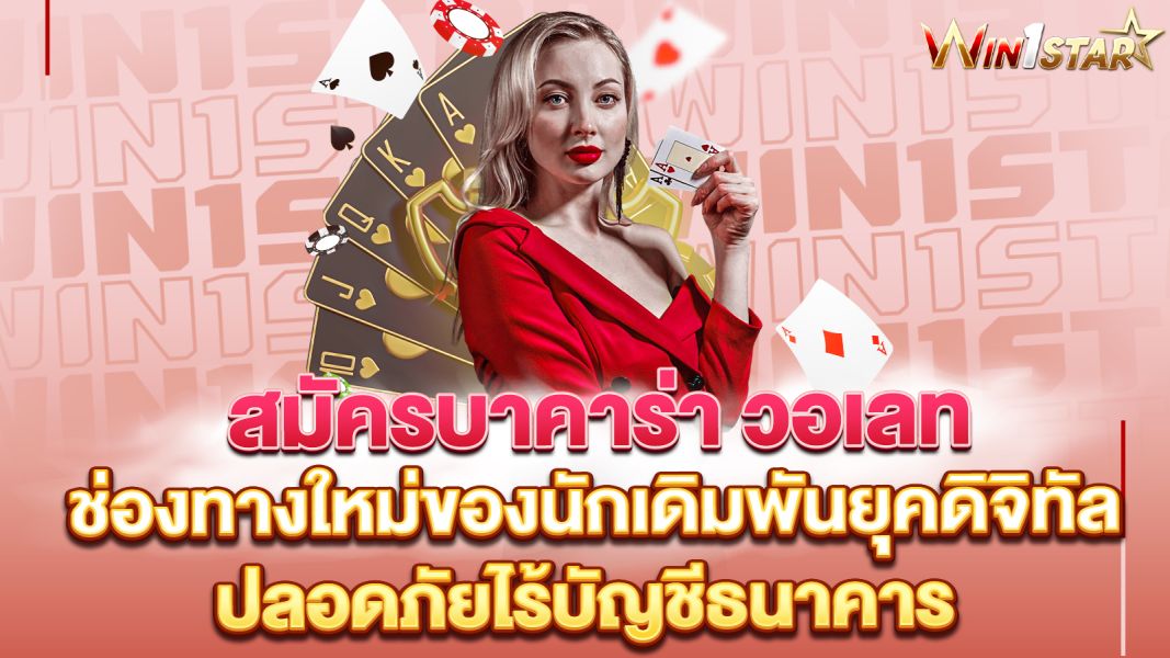 บทความ สมัครบาคาร่า วอเลท ช่องทางใหม่ของนักเดิมพันยุคดิจิทัล เล่นง่าย จ่ายไว ปลอดภัยไร้บัญชีธนาคาร